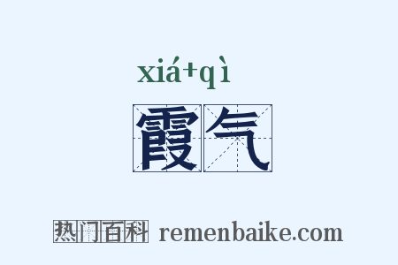 霞气是什么意思的图片